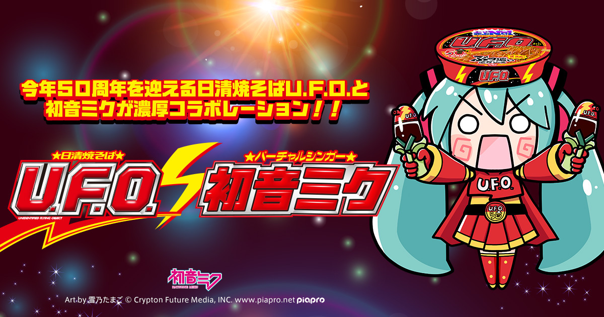 今年50周年を迎える日清焼きそばU.F.O.と初音ミクが濃厚コラボレーション！