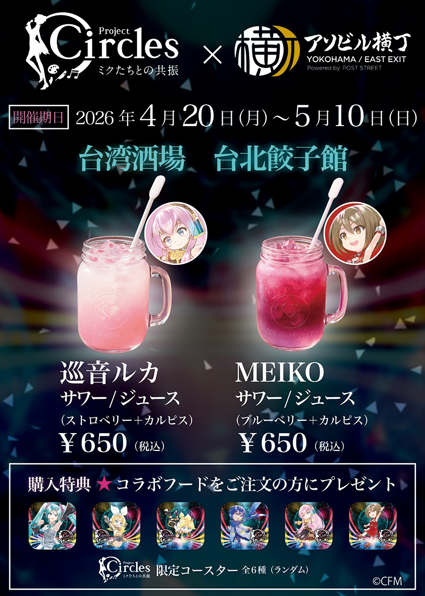台湾酒場 台北餃子館：巡音ルカ サワー／ジュース（ストロベリー＋カルピス）、MEIKO サワー／ジュース（ブルーベリー＋カルピス）￥650
