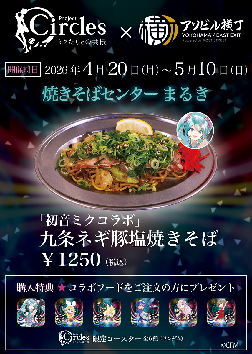 焼きそばセンター まるき：「初音ミクコラボ」九条ネギ豚塩焼きそば￥1250