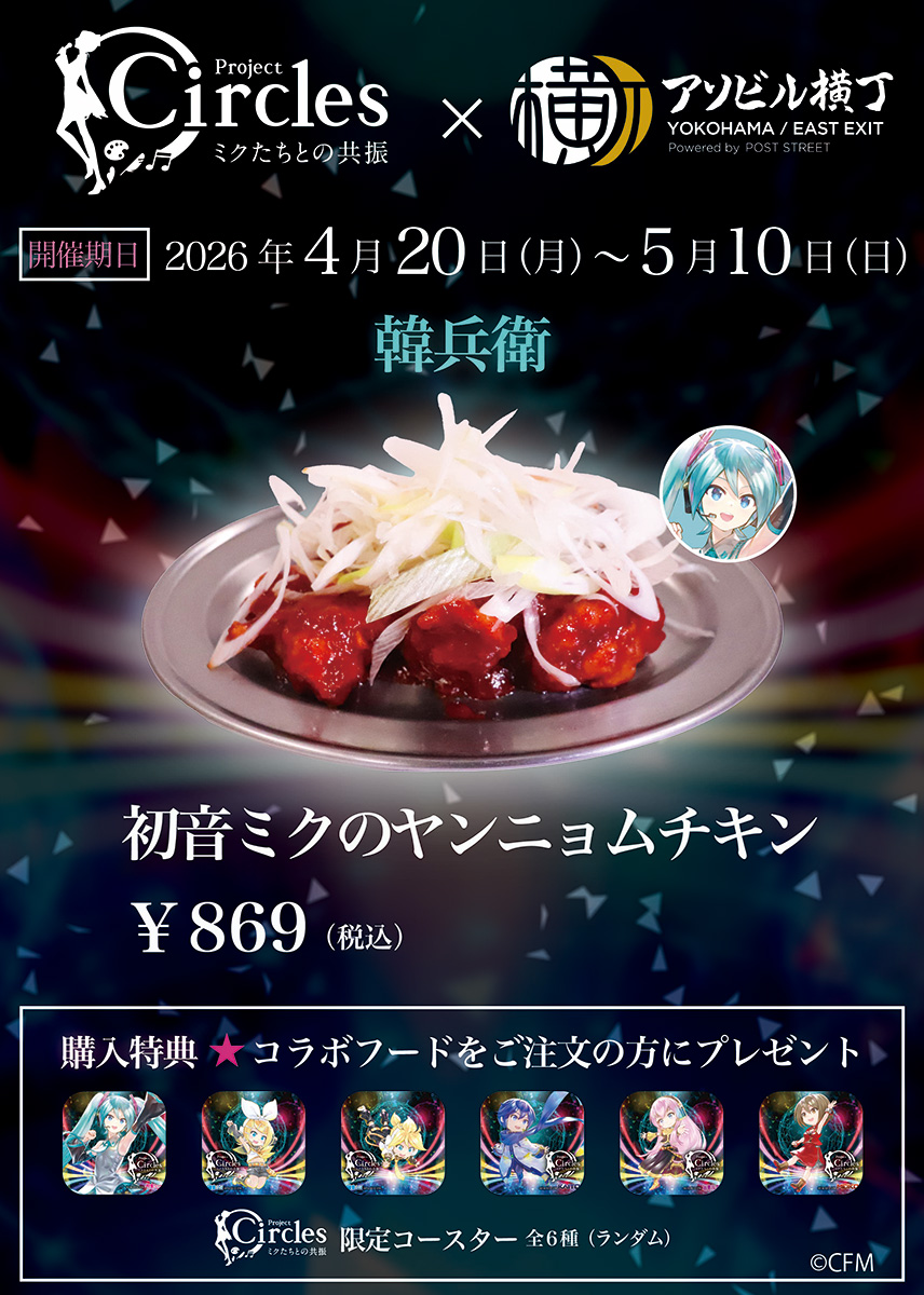韓兵衛：初音ミクのヤンニョムチキン ￥869