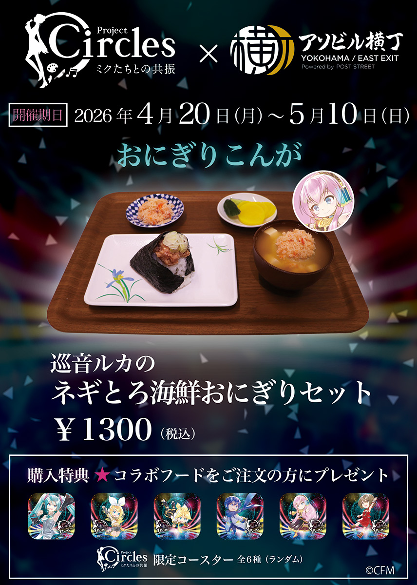 おにぎり こんが：巡音ルカのネギとろ海鮮おにぎりセット ￥1300