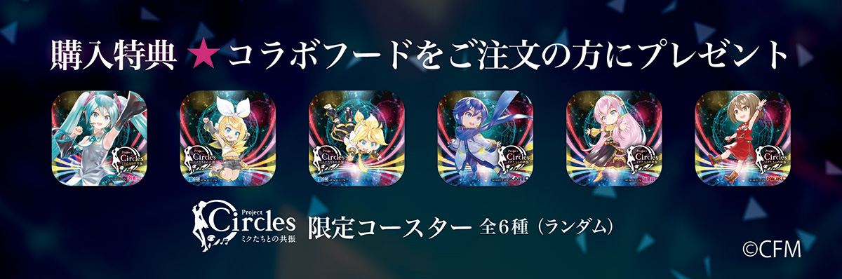 Project Circles 限定コースター（全6種：初音ミク、鏡音リン、鏡音レン、KAITO、巡音ルカ、MEIKO）対象: コラボフードをご注文の方