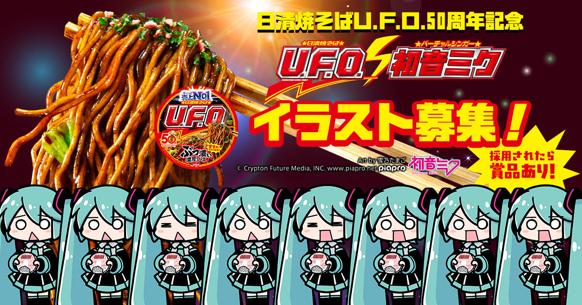 日清焼そばU.F.O.50周年記念　UFO×初音ミク イラスト募集！