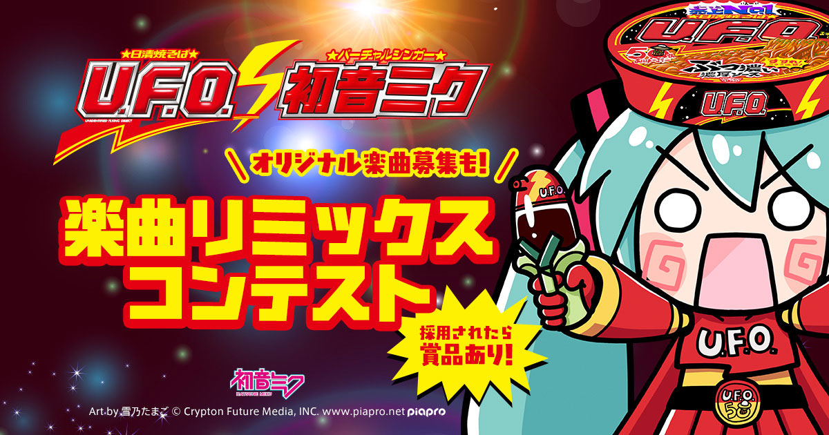 日清焼そばU.F.O.50周年記念　楽曲リミックスコンテスト